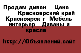 Продам диван  › Цена ­ 5 000 - Красноярский край, Красноярск г. Мебель, интерьер » Диваны и кресла   